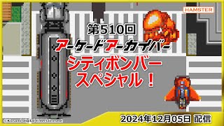 第510回 アーケードアーカイバー シティボンバースペシャル！