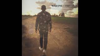 עידן קוטאי (ילד השדה) - קאבר