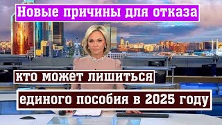 Кто может Лишиться Единого Пособия в 2025 году