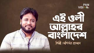 এই ওলী আল্লাহর বাংলাদেশ | Ei Oli Allahar Bangladesh | Moshiur Rahman | Bangla Song