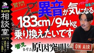 【ロードバイクに異音】 パワー？ それとも原因は体重！？  高剛性のカーボンロードバイクに乗り換え希望です「サイパラ相談室 #79」　*日本語・字幕あり