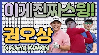 [이게 진짜 스윙] KPGA 최단신 권오상의 야무진 티샷