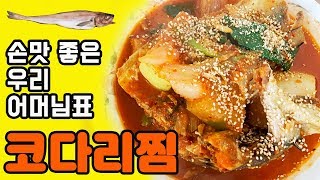 코다리찜 만들기 / 사먹는 것보다 집에서 해먹으니 더 맛있네요 / 뚝딱 만드는 레시피