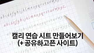 아이패드로 캘리그라피 연습 시트지 만들기! How to create a Calligraphy practice worksheet in your iPad