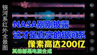 NASA剛剛披露的銀河系真實全景圖：200萬張照片組成，像素高達200億！