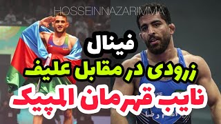 کشتی فینال و مصاحبه . سرمونی  علی اکبر زررودی  در مقابل آذربایجان  70KG ارتش های جهان 2023