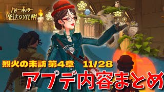 【ハリポタ魔法の覚醒】11/28「烈火の来訪」第4章アプデ内容！ハリポタヲタクによるまとめ＆解説！！！【ハリー・ポッター：魔法の覚醒】