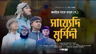 জনপ্রিয় নাতে রাসূল ( স.) II  Sayyidi Murshidi II মদিনার প্রেমের গজল II  @rstuneofficial II