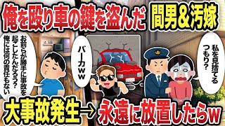 【総集編】俺を殴り車の鍵を盗んだ間男＆汚嫁 大事故発生→永遠に放置したらw