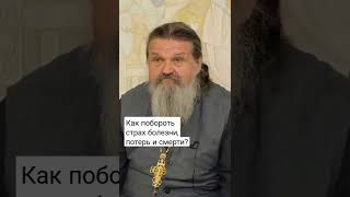 КАК ПОБОРОТЬ СТРАХ БОЛЕЗНИ, ПОТЕРЬ И СМЕРТИ? о. Андрей Лемешонок