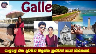 Galle Fort | ගාල්ල | එක දවසින්  නැරඹිය හැකි ගාල්ලේ විශේෂ තැන් කිහිපයක්. |Travel Vlog | Sri Lanka