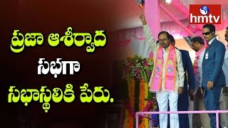 ప్రజా ఆశీర్వాద సభగా సభాస్థలికి పేరు.! TRS Party To Hold Public Meeting In Husnabad On Sep 7th | hmtv