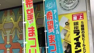 THE北陸ハリケーンズその2高島屋前大宮アートフルゆめまつり2018