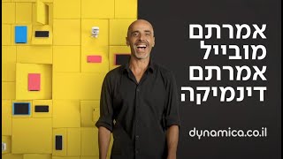 אמרתם מובייל אמרתם דינמיקה