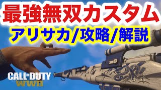 【COD:WW2実況】アリサカ,最強カスタム,FFA無双‼︎ 最後まさかの終わり方w（新武器,三八式歩兵銃,攻略,解説）