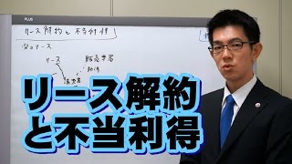 リース解約と不当利得／厚木弁護士ｃｈ・神奈川県