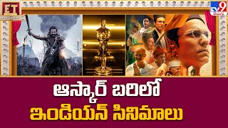 ఆస్కార్ బరిలో ఇండియన్ సినిమాలు | Suriya's Kanguva in Oscars 2025 contenders list | Aadujeevitham-TV9