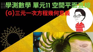 學測數學複習單元11空間平面直線G-三元一次方程式幾何意義