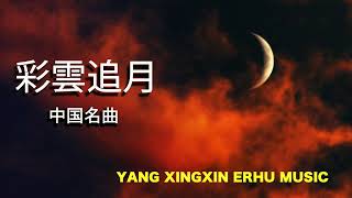 二胡 【彩雲追月】（彩云追月）中国名曲 演奏 楊興新（ ヤンシンシン） YANG XINGXIN ErhuMusic