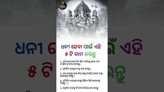 ଧନୀ ହେବା ପାଇଁ ଏହି ୫ ଟି କାମ କରନ୍ତୁ