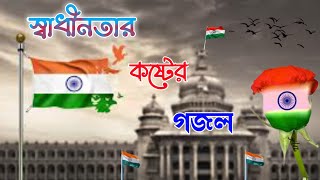 স্বাধীনতা দিবস বাংলা গজল, ২০২২ হৃদয় ছোঁয়া গজল, new bangla islamic song 2022 মদিনার   নতুন গজল