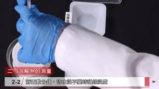 反應熱的測量【實驗步驟、廢棄物處理】