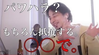 パワハラな慣習・上司に我慢の限界。○○してください！【ひろゆき・切り抜き】