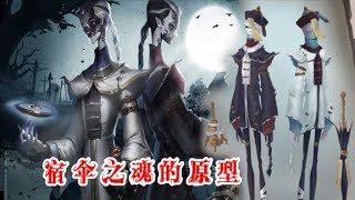 第五人格：宿伞之魂原型是黑白无常，揭秘他们来庄园的三个原因