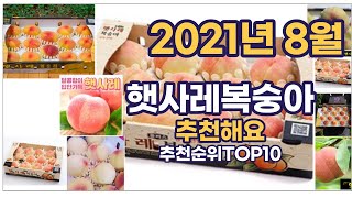 2021년 8월 햇사레복숭아 이거추천합니다. 추천순위 TOP10