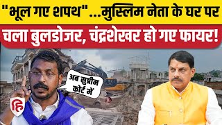 MP Chhatarpur Bulldozer Action: Chandrashekhar Azad ने CM को याद दिलाई शपथ, Supreme Court से गुहार