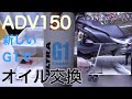 これでOK【ADV150オイル交換】エンジンオイル、ストレーナー、ギヤオイル交換。各ボルトの取付トルクとインジケータ消去　備忘録