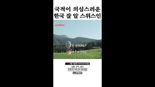 애국가 부르는 스위스인 이왜진?ㄷㄷ #텐트밖은유럽노르웨이편