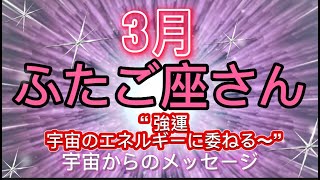 ふたご座⭐️3月⭐️“  強運、宇宙エネルギーに委ねる〜”⭐️宇宙からのメッセージ ⭐️シリアン・スターシード・タロット⭐️Gemini♊️