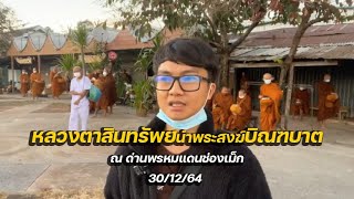 พาชมพระสงฆ์วัดป่าบ่อน้ำพระอินทร์บิณฑบาต ณ ด่านพรหมแดนช่องเม็ก 30/12/64 (ย้อนหลัง 1 ปี)