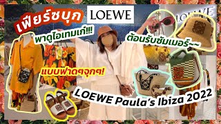 เฟียร์ซบุก Loewe Paula's Ibiza Pop-up ที่ไอคอนสยาม | 28 เม.ย. 2565