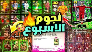 رسميا🔥لاعيبه بوستر مجانية بتوصل ماكس 103!!🤯🔥بكج نجوم اسبوع قادم🔥احداث يوم الخميس🔥efootball 2025