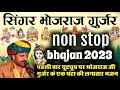 Bhojraj Gurjar 2023 non stop bhajan अबकी बार डायरेक्ट 1 घंटे का भजन सिंगर भोजराज गुर्जर कल्याणपुरा
