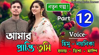 আমার প্রাপ্তি তুমি । Part - 12 | Romantic Love Story | Ft.Himu \u0026 Noyonika + Hridoy