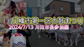 八幡市第一区太鼓まつり2024川田市長参加編