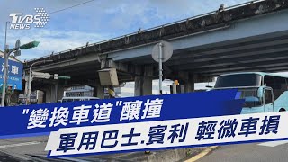 「變換車道」釀撞 軍用巴士.賓利 輕微車損｜TVBS新聞 @TVBSNEWS01