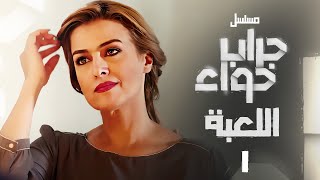 مسلسل جراب حواء - اللعبة  الحلقة | 7 | Grab Hawa Series Eps