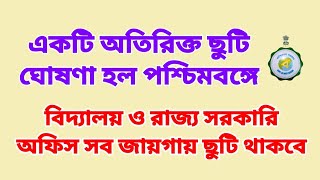 একটি অতিরিক্ত ছুটি ঘোষণা হল, শিক্ষক ও রাজ্য সরকারি কর্মী প্রত্যেকেই পাবেন এই ছুটি