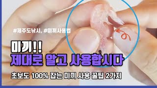 초보자가 꼭 알아야할 미끼사용법 2가지 -제주도체험낚시