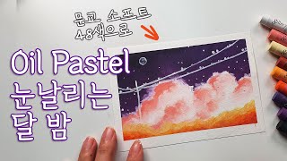 5분_눈날리는 달밤, 오일파스텔 초보, 오일파스텔 구름/Drawing moon night with oilpastel