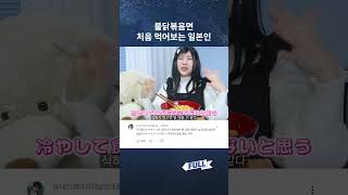 강유미 일본녀 불닭 먹방