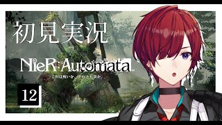 【初見実況#12】NieR:Automata/ニーアオートマタ【#新人vtuber 】