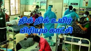 திக் திக் ... உயிர் பிரியும் கடைசி நேரம்