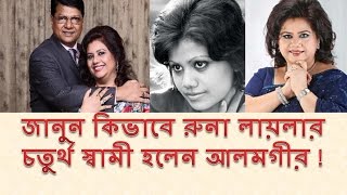 জানুন কিভাবে রুনা লায়লার চতুর্থ স্বামী হলেন আলমগীর ! - Runa Laila And Alamgir