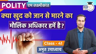 Do We Have Right To Die? | Class-41 l Amrit Upadhyay l M. Laxmikant l StudyIQ IAS Hindi