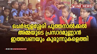 ചെര്‍പ്പുളശ്ശേരി പുത്തനാല്‍ക്കല്‍ അമ്മയുടെ പ്രസാദമുണ്ണാന്‍ ഇത്തവണയും കുരുന്നുകളെത്തി